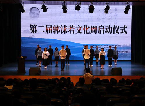 學(xué)術(shù)交流 系列文化活動(dòng) 第二屆郭沫若文化周活動(dòng)在樂山啟幕