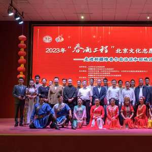 北京文化志愿者邊疆行活動走進(jìn)新疆維吾爾自治區(qū),開展文化交流