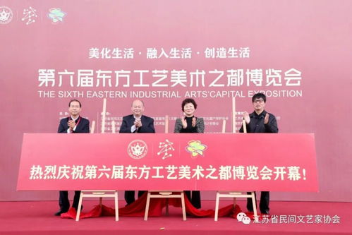 第六屆東方工藝美術(shù)之都博覽會(huì)在寧開幕