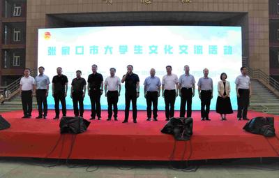 張家口市大學(xué)生文化交流活動(dòng)在我校啟動(dòng)