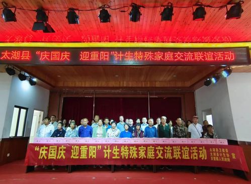 太湖縣舉行 慶國慶 迎重陽 計生特殊家庭交流聯(lián)誼活動