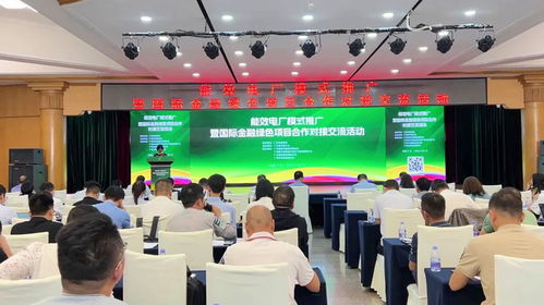 鑫鉆股份亮相能效電廠模式推廣暨國際綠色項目合作對接交流活動