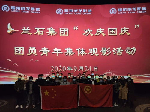 觀紅色影片 憶崢嶸歲月 集團共青團觀影合集