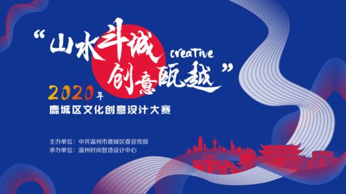 大賽 2020年鹿城區(qū)文化創(chuàng)意設計大賽