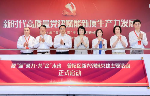 普陀區(qū)委社會工作部啟動新興領域黨建主題活動