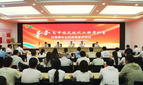 青春為中國式現(xiàn)代化挺膺擔當 甘肅青年五四獎章宣講活動走進甘肅物流集團