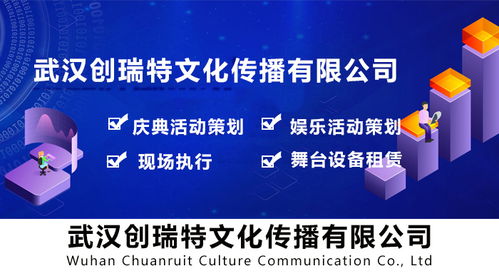 武漢公司活動策劃 創(chuàng)瑞特文化傳播 圖