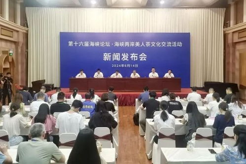 第十六屆海峽論壇 海峽兩岸美人茶文化交流活動新聞發(fā)布會在廈門舉行