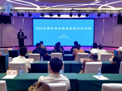 2024 全國自駕車旅游發(fā)展交流活動在津舉行
