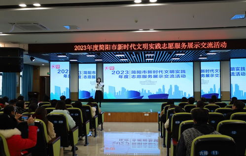 交流互鑒譜新篇 簡陽市舉辦2023年度新時代文明實踐志愿服務(wù)展示交流活動