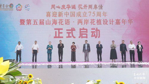 第五屆 山海花語(yǔ) 兩岸花植設(shè)計(jì)嘉年華 活動(dòng)啟動(dòng)