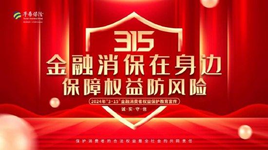 華泰財(cái)險(xiǎn)全國聯(lián)動 深入開展 3 15 金融消費(fèi)者權(quán)益保護(hù)教育宣傳活動