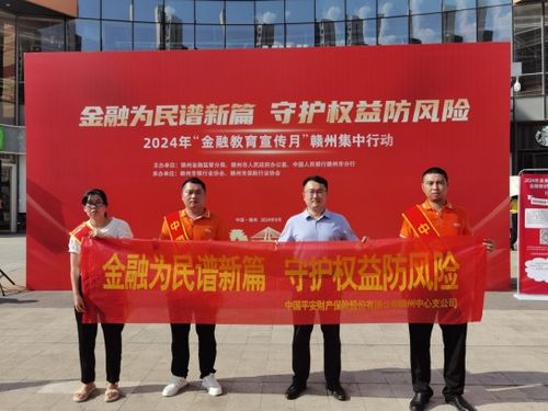 平安產(chǎn)險(xiǎn)贛州中心支公司全面啟動(dòng)2024年 金融教育宣傳月 活動(dòng)