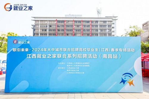 南昌市舉辦江西就業(yè)之家聯(lián)合系列招聘首場(chǎng)活動(dòng)