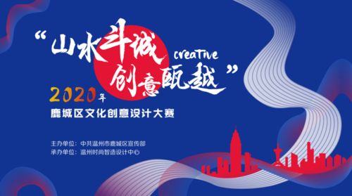 大賽 2020年鹿城區(qū)文化創(chuàng)意設(shè)計大賽 2020.10.1截止