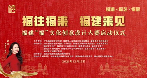 福建 福 文化創(chuàng)意設計大賽與您相約福州