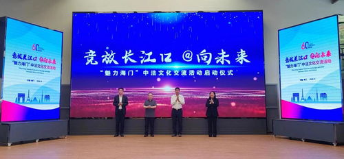 掀起中法人文交流新熱潮 魅力海門 中法文化交流活動(dòng)啟動(dòng)