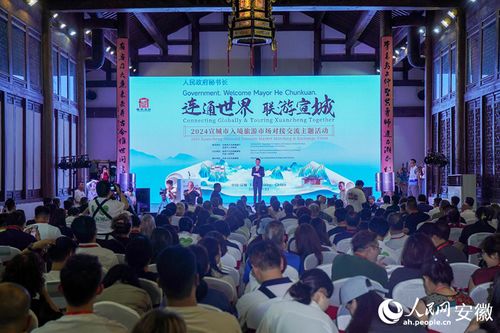 2024宣城市入境旅游市場對接交流主題活動舉辦
