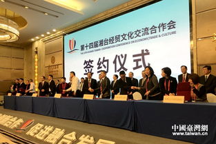 第十四屆湘臺會長沙開幕 現(xiàn)場簽約臺資項目134.65億元